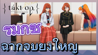 [แท็กต์ โอปัส.] ริมิกซ์ | ฉากจบยิ่งใหญ่