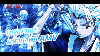 เทพมรณะ |มหากาพย์ AMV