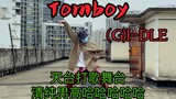 浅浅性感一下Tomboy，男生跳起来是这种感jio？