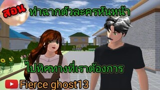 (สอน) ทำฉากตัวละครหันหน้าไปทิศทางที่เราต้องการ | SAKURA school simulator