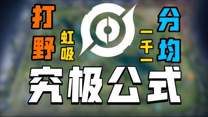 [Magical Jungler Here] The Ultimate Fusion of Jungle Mechanics: 1,100 Gold Per Minute in a Peak-Leve