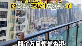 3公里就是香港了，虽受死亡威胁，但是我们还是收房了，福田皇岗78平的法拍房