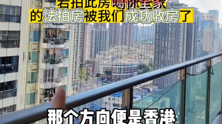 3公里就是香港了，虽受死亡威胁，但是我们还是收房了，福田皇岗78平的法拍房