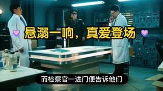 悬溺一响，真爱登场，悬溺果然没让我失望