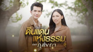 【OFFICIAL MV】 ดินแดนแห่งธรรม - กานต์ ทศน & ใบข้าว ไทบ้านเดอะซีรีส์ (เพลงจากละคร ภูลังกา) | one31