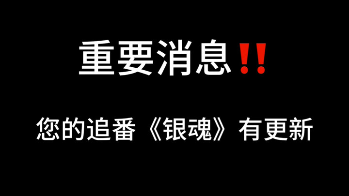您的追番《银魂》有更新！