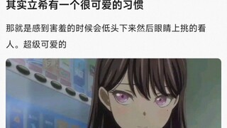 其实立希有一个很可爱的习惯