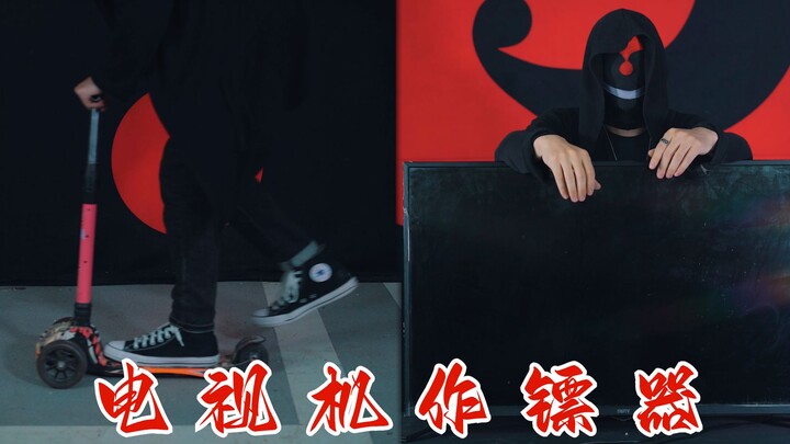我又去了一趟废品站，捡了一台电视机作镖