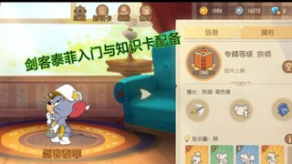 [猫和老鼠]剑客泰菲入门与讲解(脱离憨憨萌新剑菲）