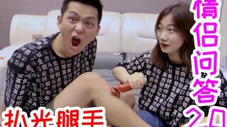 情侣三连问！输了剃腿毛，赢了听我的话！感觉自己被坑了