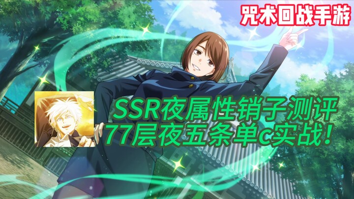【咒术回战手游】史上最过分辅助角色！夜销子测评＋夜五条单c77层！