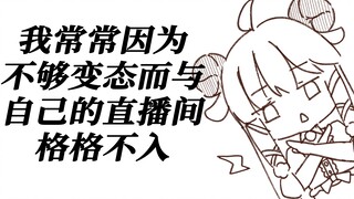 【咩栗】这个直播间是哪个变态的