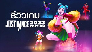 Just Dance 2023 Edition สุดยอดเกมเต้น เล่นง่ายๆ ได้ที่บ้าน | Game Review