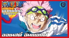 One piece ตอนที่ 1122-2 ออเนสตี้ อิมแพกต์ honesty impact  [พากย์ไทย]