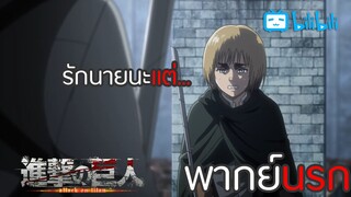 [พากย์นรก]ความรู้สึกของอาร์มิน| Attack on titan SS3
