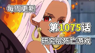 One Piece Bab 1075 Terjemahan gambar lengkap "Permainan Kematian Tingkat Penelitian", operasi pengkh