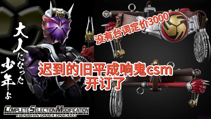 响鬼csm开订了！一句台词没有也敢定价3000！留着做2.0 #假面骑士 #假面骑士响鬼 #响鬼csm