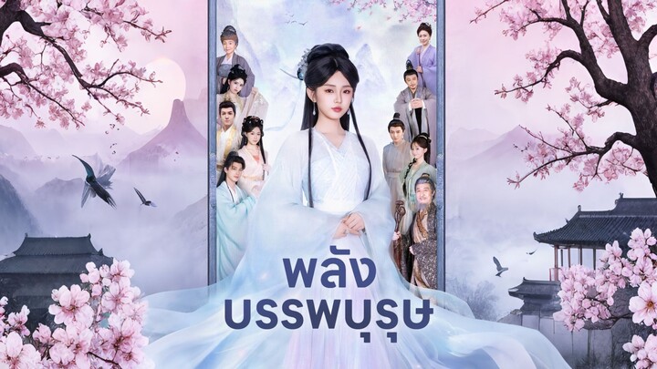 [ดูฟรีเต็มเรื่อง] พลัง บรรพบุรุษ (ซับไทย)