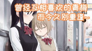 天降青梅，为所欲为！《徒然日和》第1集
