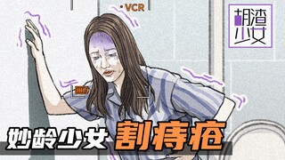 妙龄少女“痔疮手术”全过程