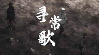 【银魂】寻常歌“时代的一粒灰，落到个人身上，就是一座山”