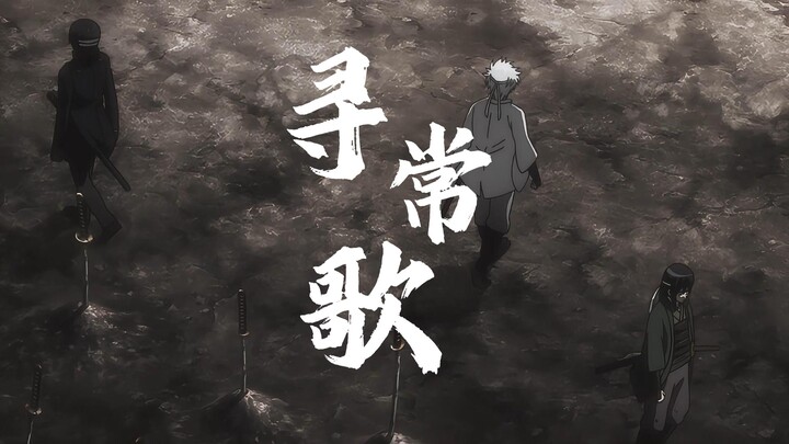【银魂】寻常歌“时代的一粒灰，落到个人身上，就是一座山”
