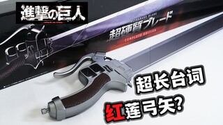献上心脏！进击的巨人 超硬质刀剑Complete Edition全面评测！PB限定 初期艾伦 兵长超长台词！第一季OP红莲弓矢收录？【模玩杂货部】