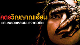 จะเป็นยังไง ❗ เมื่อวิญญาณจากอดีตตามมาอาฆาตถึงในโลกปัจจุบัน สปอยหนัง