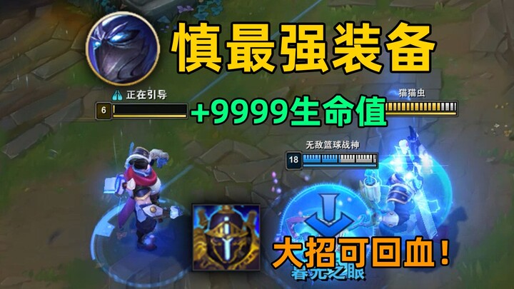 Shen’s ultimate gear: Activating R restores massive health! Immune to grievous wounds!