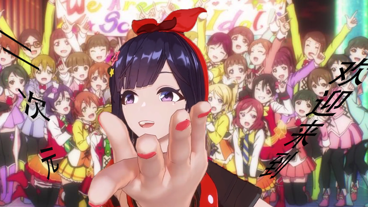 贝拉：欢迎来到二次元