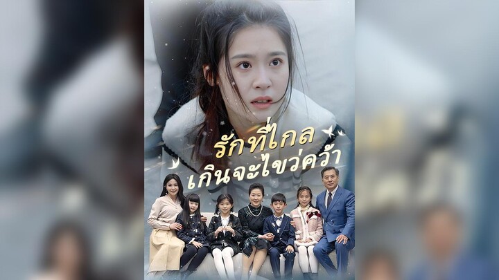 [ซับไทย]รักที่ไกลเกินจะไขว่คว้า EP.58#ละครสั้น