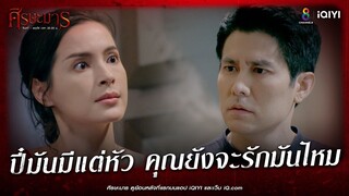 ปี๋มันมีแต่หัว | HIGHLIGHT ศีรษะมาร EP24 | ช่อง8
