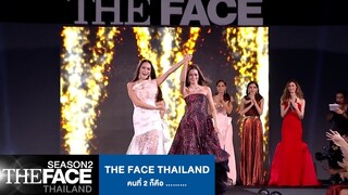 The Face Thailandคนที่ 2 ก็คือ ......... | The Face Thailand Season 2