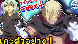 แกะตัวอย่าง เกิดใหม่เป็นสไลม์ ภาค 2 พาร์ท 2 ช่วงครึ่งหลัง Tensei shitara slime datta ken SS2