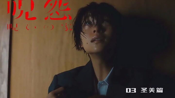 【Ying Sir】Film drama “Ju-On” versi 2020 hadir! Bagian Kiyomi: Bos iblis berubah menjadi dewi pengasu