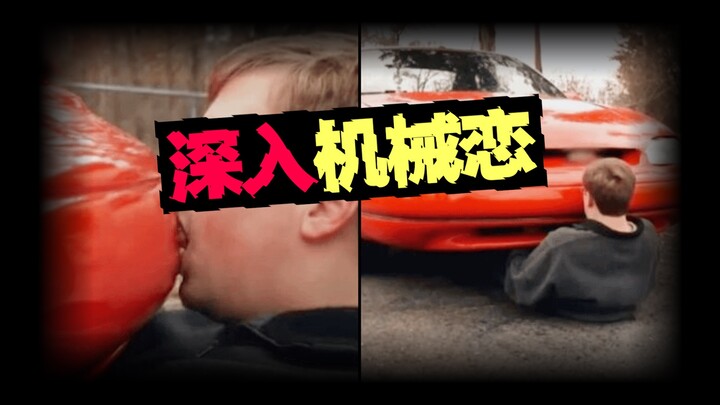 【ความรักเชิงกล】ชายหนุ่มหลงรักรถยนต์นับพันคัน ส่วนหญิงสาวกอดเครื่องบินนอนทุกคืน...