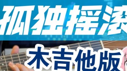[Skor lampiran] Mainkan "Lonely Rock" dengan gitar akustik! (ギターと孤少と蓝い惊星) Gitar dan kesepian dan pla
