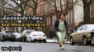 เมื่อเธอสงสัยว่ามีคน..จะผ่าท้องเอาลูกเธอไป | สปอยหนัง Lyle (2014)