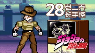 【MUGEN人物教程】#28老二乔--你的替身最有用啦