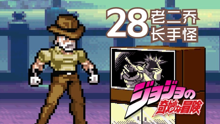 【MUGEN人物教程】#28老二乔--你的替身最有用啦