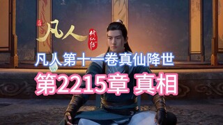 凡人修仙传第2215章：真相【凡人灵界篇第十一卷真仙降世】