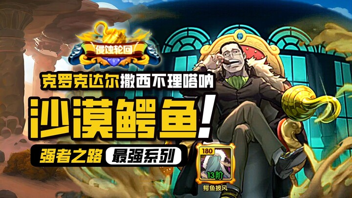 航海王强者之路【撒西不理嗒呐】单人红卡，沙·克洛克达尔到底有多强？