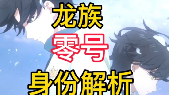 路明非还是路鸣泽？龙族零号的真实身份解析