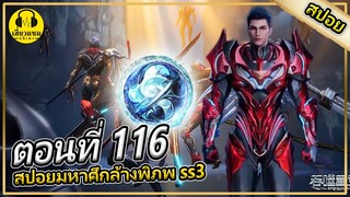 สมบัติลับคริสตัลสืบทอด | ตอนที่ 116 (สปอยอนิเมะ) | มหาศึกล้างพิภพss3