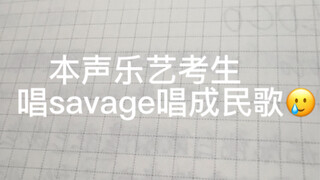 当我把savage不小心唱成了民歌