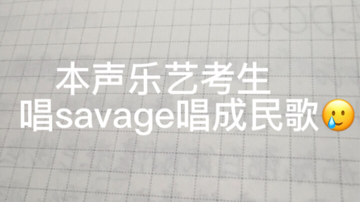 当我把savage不小心唱成了民歌