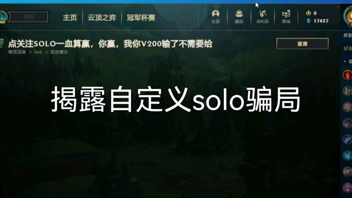 英雄联盟solo骗局