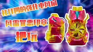 【测评】礼拜四的强化电风扇~风雷罪恶印章把玩！