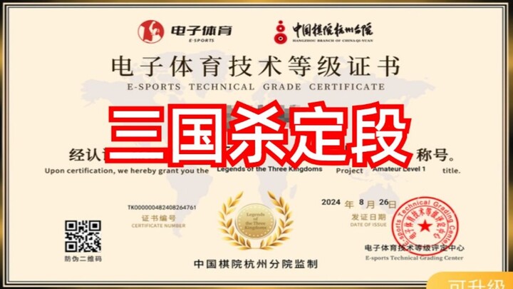 Three Kingdoms Kill has officially gone e-sports! Ranked like Go! We’re no longer “Kill players”—we’