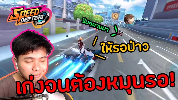 เล่นโหดจนต้องหมุนรอ! (โหดเกิ๊น) | Speed Drifters